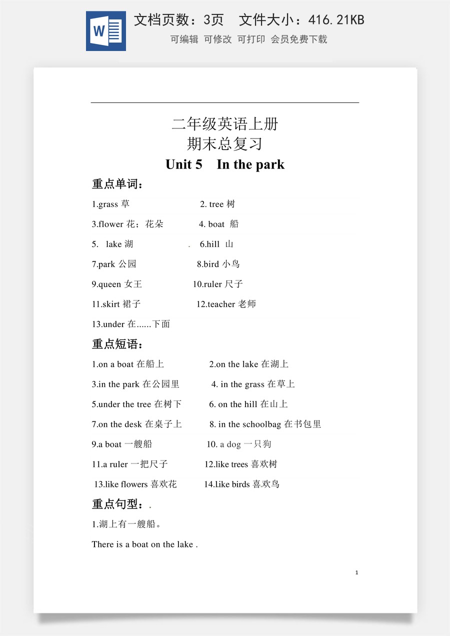 小学英语人教版一年级起点【期末复习】知识梳理+巩固练习 二年级英语上册 Unit 5 In the Park 人教新起点（含答案）.docx